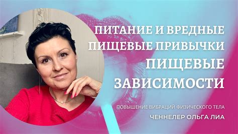 Зависимости и вредные привычки непутевой женщины