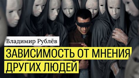 Зависимость от мнения других людей