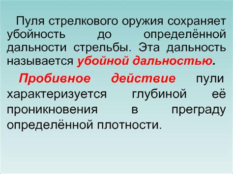 Зависимость эффективности оружия от убойной дальности