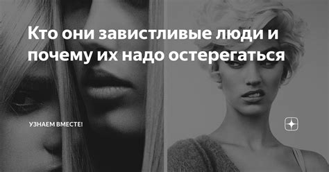 Завистливые люди: понятие, особенности и влияние