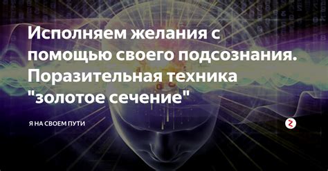 Загадка подсознания: наше внутреннее мироощущение
