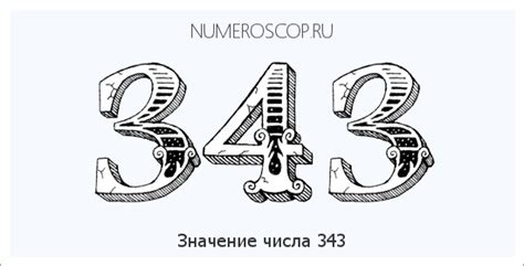 Загадка числа 343: поиск истинного смысла