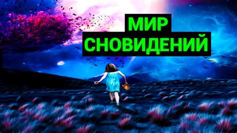 Загадки сновидений: почему наши образы окутываются свадебным великолепием и грациозными танцами