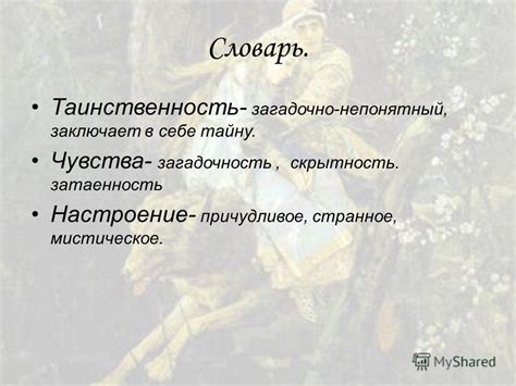 Загадочность и скрытность