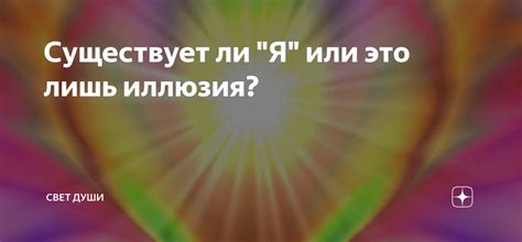 Загадочные сновидения в народной мудрости: предсказание ли это или лишь иллюзия?