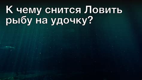 Загадочный сон: осетр на удочку и его скрытое значение