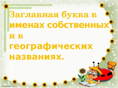 Заглавные буквы в названиях собственных имен и названиях организаций