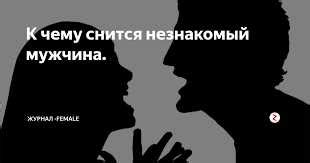 Заголовок раздела: Причины конфликта с близким человеком во сне - значение и символика сновидений