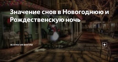 Заголовок 1: Загадочный смысл снов: значение появления загадочной зверушки в образе Шапокляка