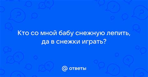 Заголовок 1: Лепить снежную бабу: символ детства и радости