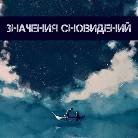 Заголовок 4: Мужское волнение в мирах сновидений: значения сновидений о рождении парнишки