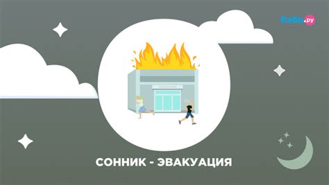 Заграницей снится эвакуация в случае пожарной катастрофы: значение таких сновидений