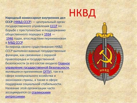 Задачи НКВД в СССР