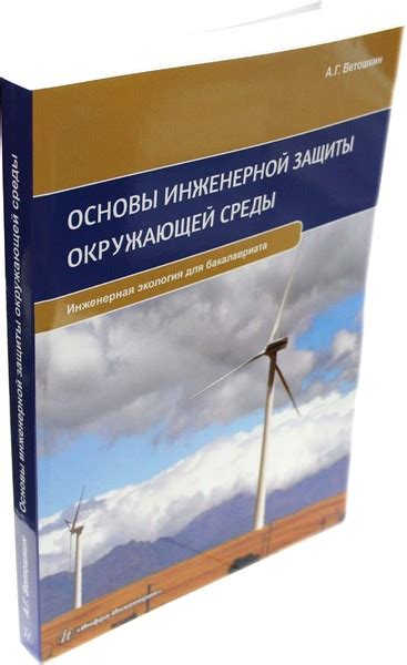 Задачи и цели инженерной защиты окружающей среды