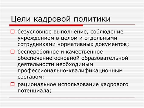 Задачи кадровой политики