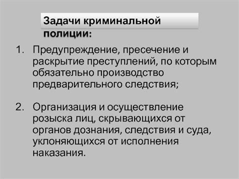 Задачи сотрудников внутренних дел: предотвращение и пресечение преступлений