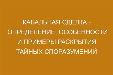 Заинтересованная сделка: определение и сущность