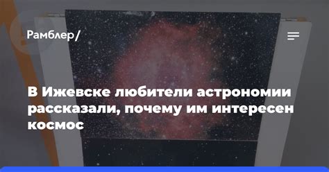 Заинтересованные любители астрономии