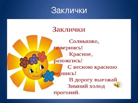 Закличка 5 класс: мифы и реальность