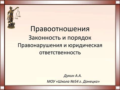 Законность и юридическая основа