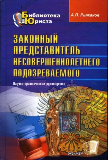 Законный представитель несовершеннолетнего