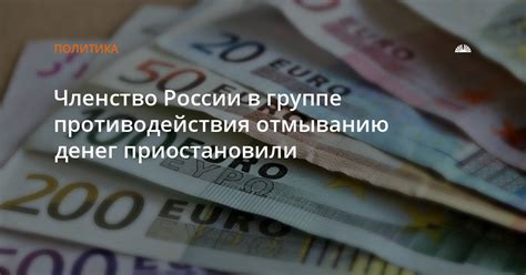 Законодательная база в России по отмыванию денег