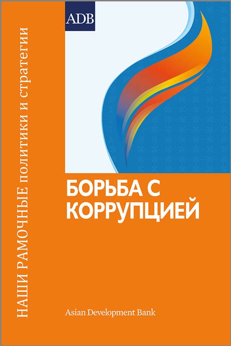 Законодательная база и международные соглашения по борьбе с коррупцией