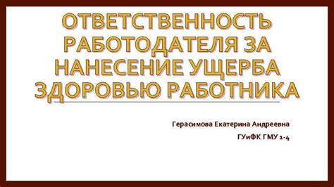 Законодательные аспекты ущерба и ответственность за его нанесение