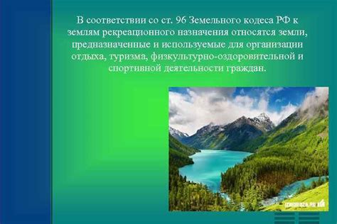 Законодательные нормы для рекреационного назначения земли