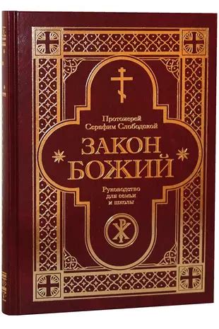 Закон божий: его значение и принципы в жизни