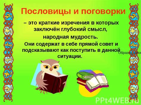 Запоминающиеся ситуации с применением пословицы