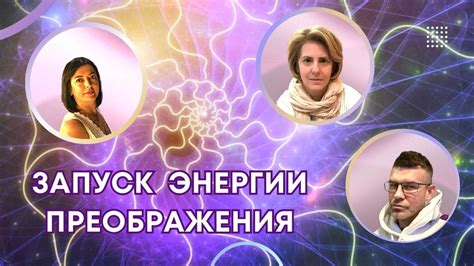 Запуск энергии творчества