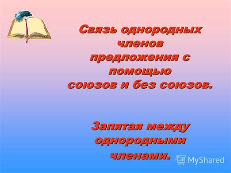 Запятая для разделения однородных членов предложения