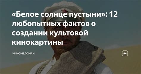 Зарождение идеи о создании кинокартины о популярном герое 