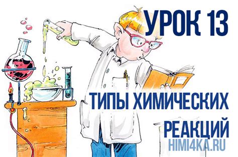 Захватывающий мир химических реакций