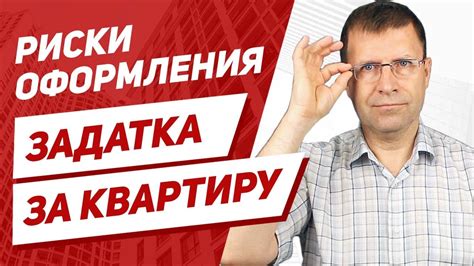 Зачем вносить задаток за квартиру?