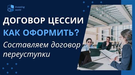 Зачем выбирать переуступку прав?