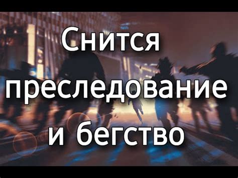 Зачем девушке снится бегство и прятки?