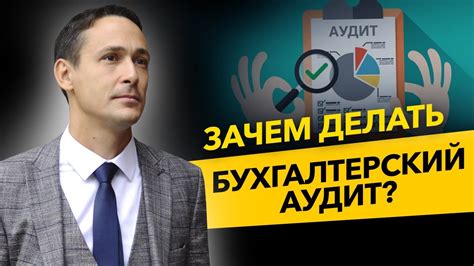 Зачем делать аудит бухгалтерской отчетности