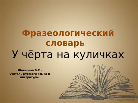 Зачем изучать фразеологизмы?