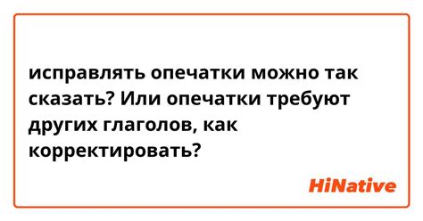 Зачем исправлять опечатки