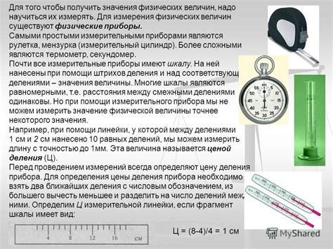 Зачем и как измерять физические величины?