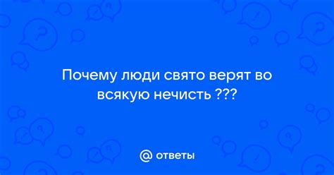 Зачем люди свято верят в свою важность