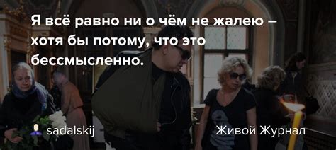 Зачем мы суетимся, хотя знаем, что это бессмысленно?