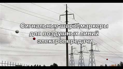 Зачем на проводах высокого напряжения висят шары?