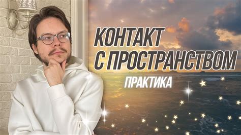 Зачем нужен контакт с другими