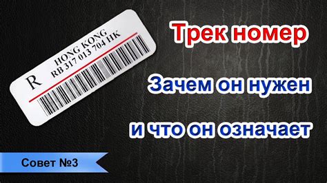 Зачем нужен трек-код?