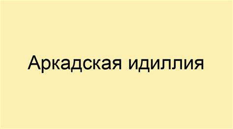 Зачем нужна аркадская идиллия в играх?