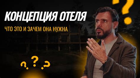 Зачем нужна концепция отеля?