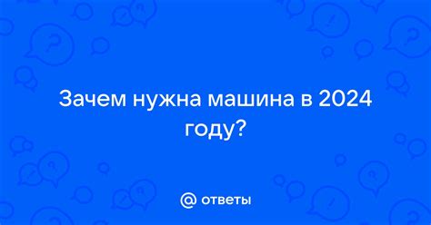 Зачем нужна машина мягкая?